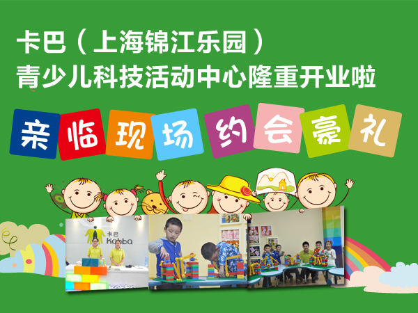 卡巴（上海锦江乐园）青少儿科技活动中心